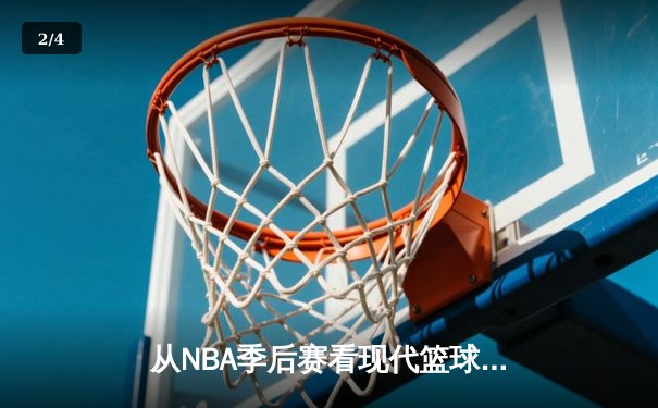从NBA季后赛看现代篮球的战术演变与未来趋势 - 2